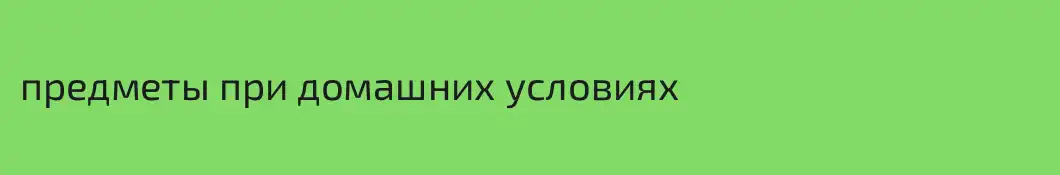 предметы при домашних условиях
